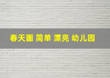 春天画 简单 漂亮 幼儿园